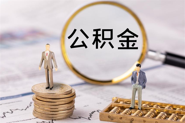 咸阳离职后公积金怎么帮取（离职了公积金怎么去取）