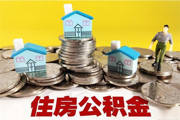 咸阳辞职能提公积金吗（辞职可以提取住房公积金）