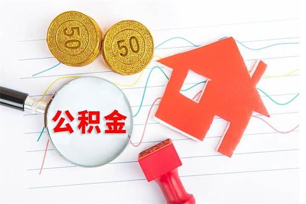 咸阳离职后公积金能取出来多少（离职了公积金里的钱可以全部提取出来吗）