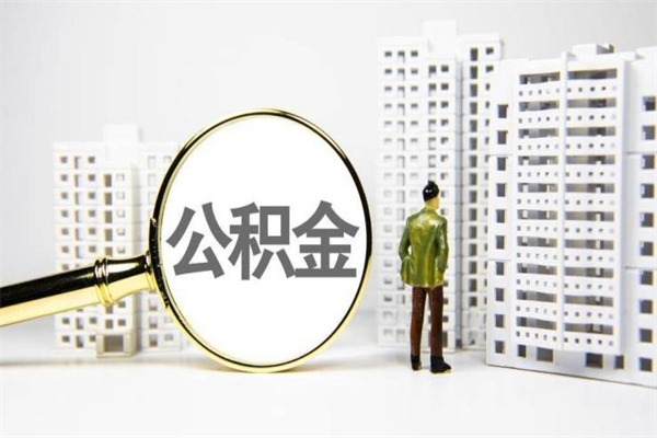 咸阳怎么把封存的公积金取出来（怎么取封存的住房公积金）
