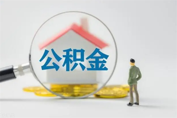 咸阳离职公积金怎么取（离职住房公积金怎么取）
