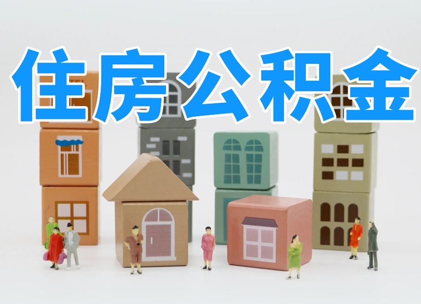 咸阳离职后住房公积金如何提（离职后住房公积金个人怎么提取条件）