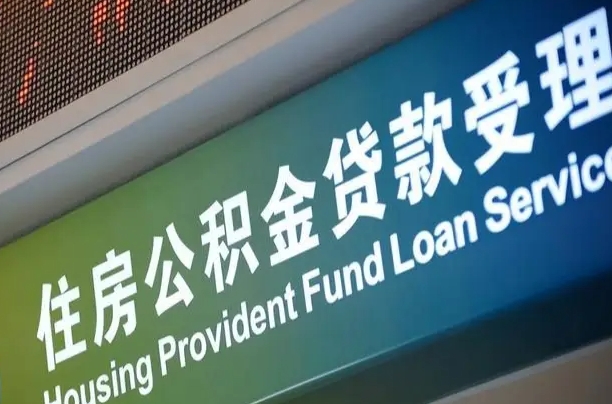 咸阳公积金贷款支取（住房公积金贷款钱提取需要什么条件?）