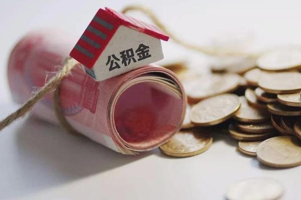 咸阳带提公积金（住房公积金代提取）