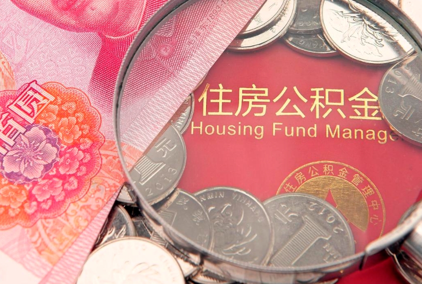咸阳离职后住房公积金怎么全部取出来（离职了公积金如何取出）