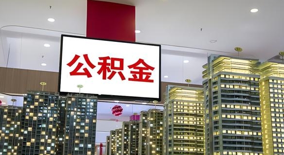 咸阳离职就可以取公积金吗（离职了能取住房公积金吗）